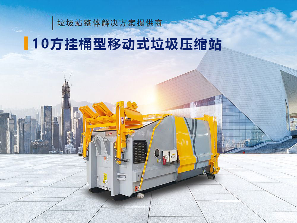 10方挂桶型移动式垃圾压缩站