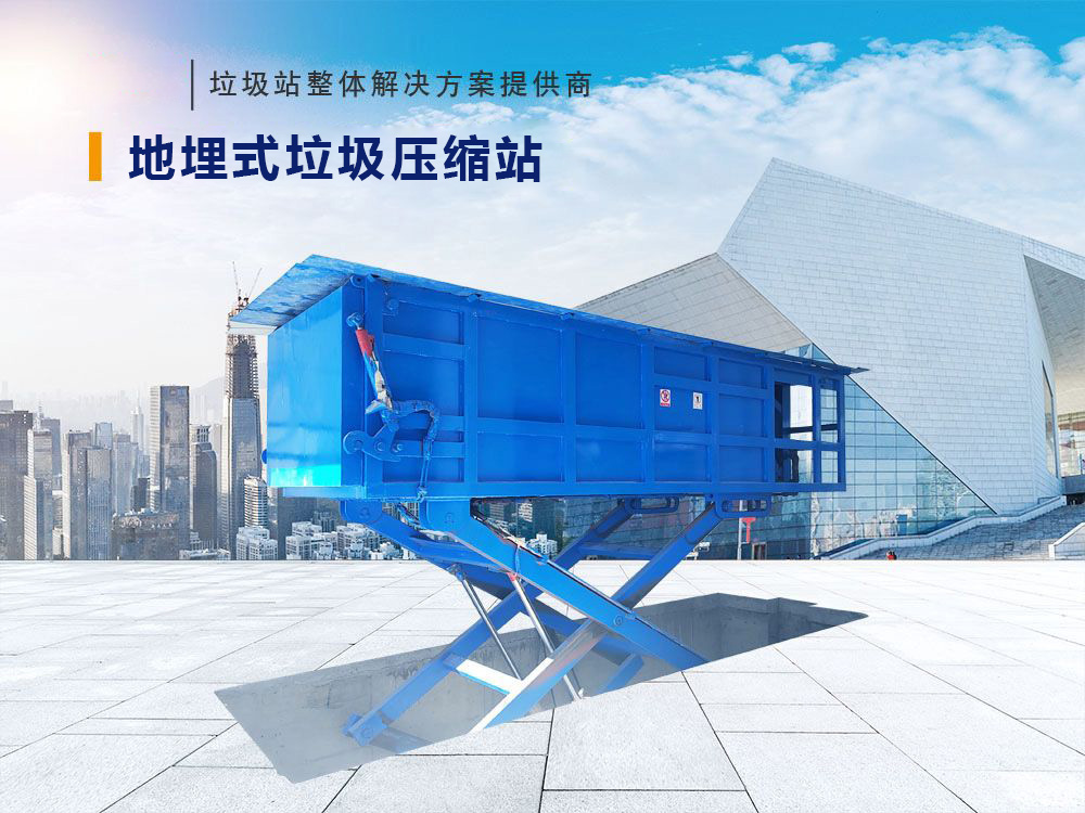 地埋式垃圾压缩站（底举）