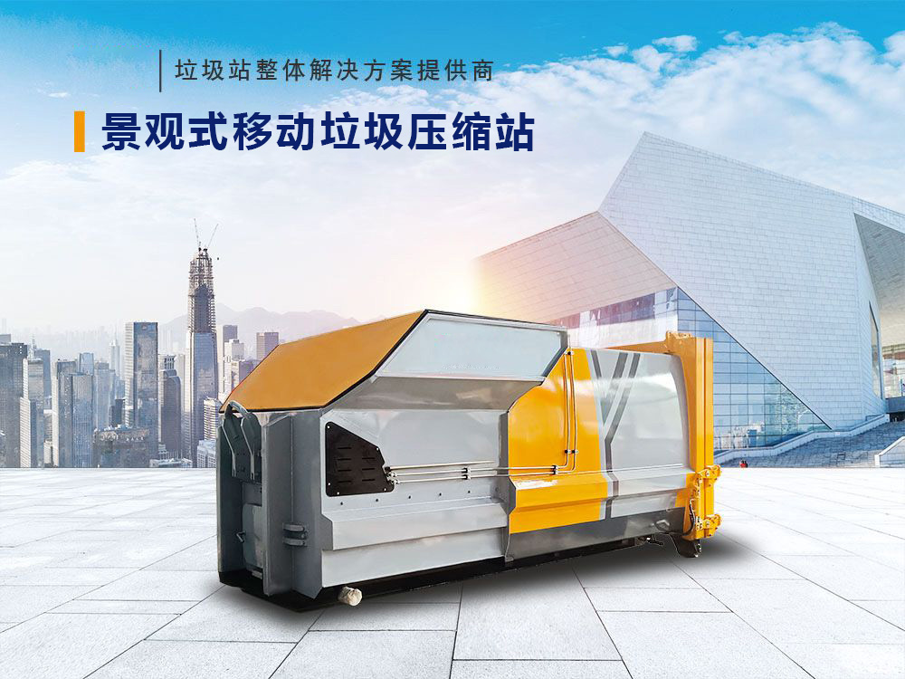 12方景观式移动垃圾压缩站