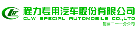 程力专用汽车股份有限公司销售二十一分公司